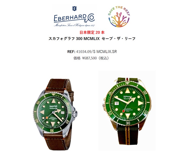 Eberar aims to protect Okinawa’s coral reefs."SCAFOGRAPH 300 MCMLIX" Save the Reef Japan Limited Edition … – PR TIMES